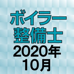 ボイラー整備士 2020年10月