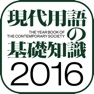 Get 現代用語の基礎知識2016年版【自由国民社】 for iOS, iPhone, iPad Aso Report