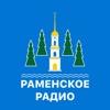 Раменское радио