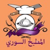 المطبخ السوري