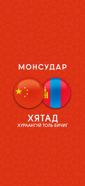 Mongolian - Chinese Dictionary(圖1)-速報App