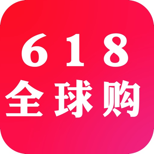 618全球购-正品好物海外代购特卖