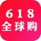 618全球购，专业的海淘购物商城，新人注册即享专属大礼包。