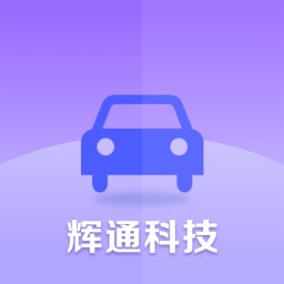 辉通停车