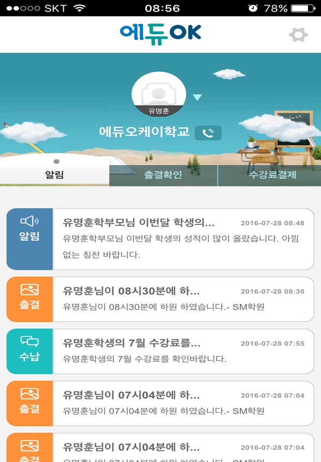 에듀OK 학부모앱 screenshot 2