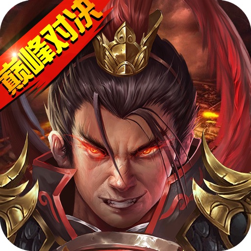 战棋三国2-三国策略战棋游戏 iOS App