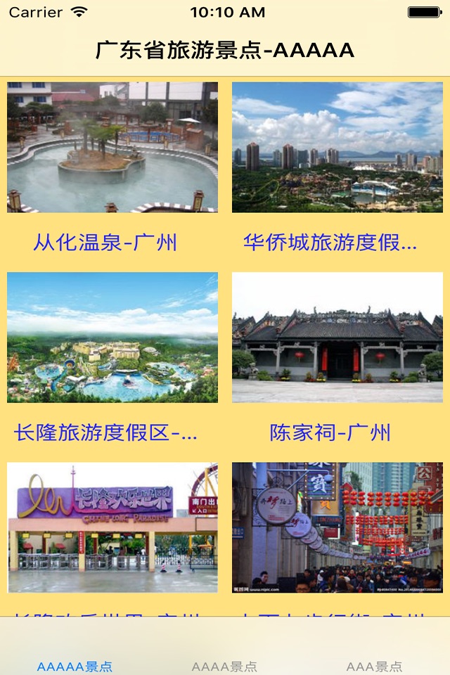 广东省3~5A级旅游景区大全 screenshot 3