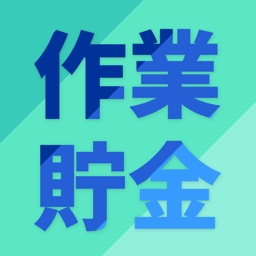 作業貯金　その頑張りに貯金しよう