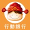 臺灣企銀行動銀行,提供您享有更簡單更智慧的金融服務,透過全新打造的選單介面,在個人化、整合度、貼心度與方便性都讓您耳目一新。服務項目提供即時的金融資訊,還有網羅好用的生活資訊,甚至各項優惠活動訊息,完整的服務與支援讓您理財更自由,生活更享樂,行動銀行將帶給您嶄新的視覺饗宴及優質的行動生活,除具備安全及便利的服務項目,並將持續增加滿足客戶需求的新功能,歡迎立即下載使用,建議您將手機作業系統更新至目前可安裝的最新版本。