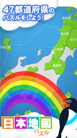 日本地図パズル 都道府県を覚えよう Iphoneアプリ Applion