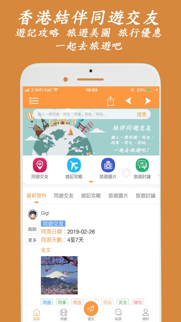 【图】拼遊交友APP – 我們一起去旅游吧!(截图1) 【图】拼遊交友APP – 我們一起去旅游吧!(截图1)