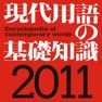 Get 現代用語の基礎知識2011年版【自由国民社】 for iOS, iPhone, iPad Aso Report