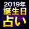 【2019年誕生日占い】タロティスト◆マダ...