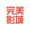 完美影城是完美院线旗下官方购票软件，可查询覆盖全国的完美影城影片咨询、排期、票价、活动及交通路线信息，致力打造集购票、娱乐、生活于一体的休闲娱乐服务体系。足不出户购买电影票，省去排队烦恼，简单易用，让您尽享更多优惠以及在完美影城观影的美好体验，我们期待与完美影迷一起打造属于自己的电影产品。