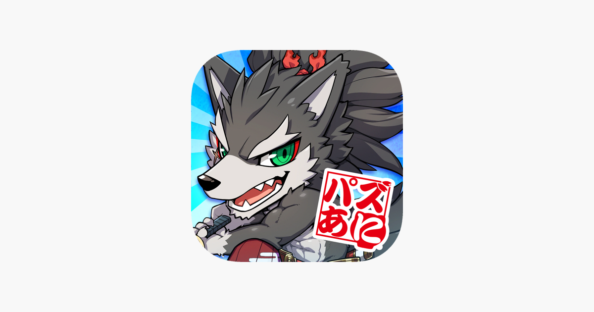 戦国パズル あにまる大合戦 On The App Store