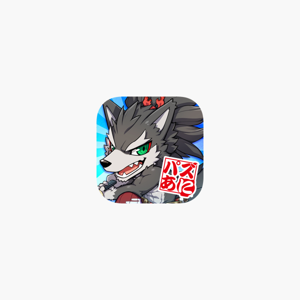 戦国パズル あにまる大合戦 をapp Storeで