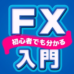 FX入門 FX初心者の為のFXアプリ