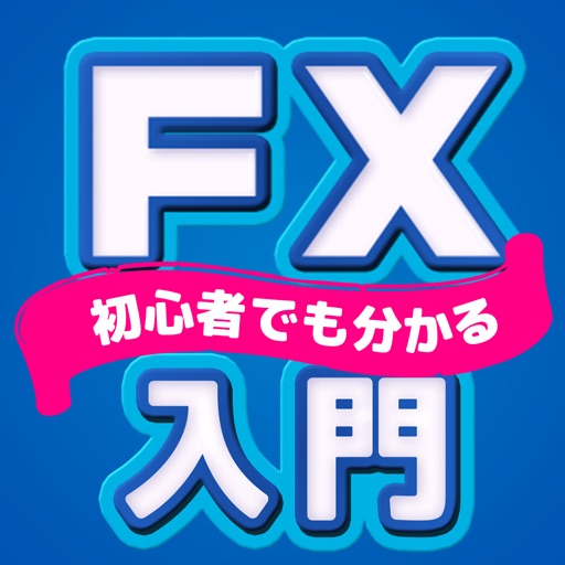 Fx入門 Fx初心者の為のfxアプリ By Gou Nakaoka