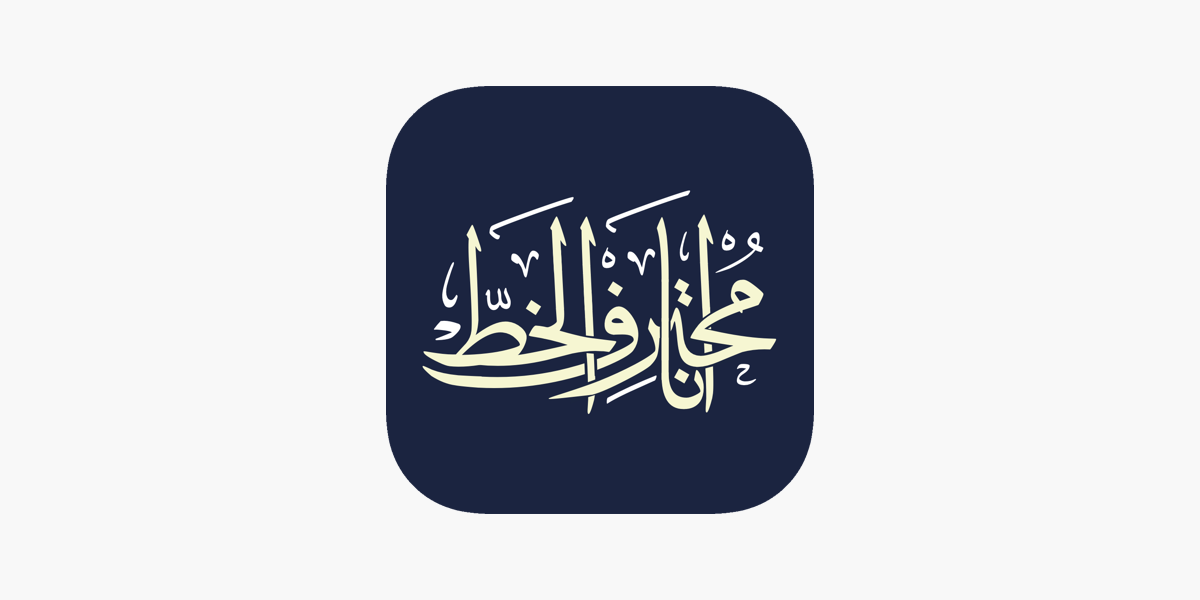 u200eانا محترف الخط on the App Store