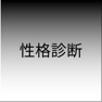 Get 性格診断 - 画像であなたの性格を当てる for iOS, iPhone, iPad Aso Report