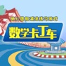 Get 幼儿园加减法练习游戏-数学卡丁车 for iOS, iPhone, iPad Aso Report