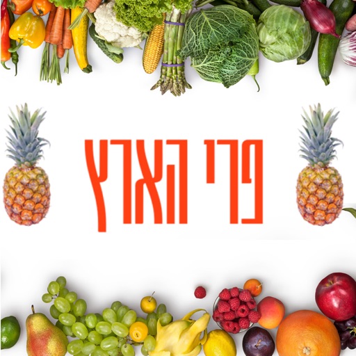 פרי הארץ