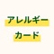 ・店員さんが外国人で、自身のアレルギーをうまく伝えられない