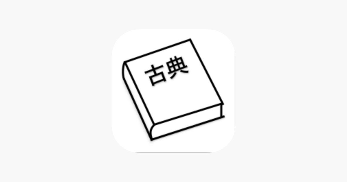 App Store 上的 速習古典単語