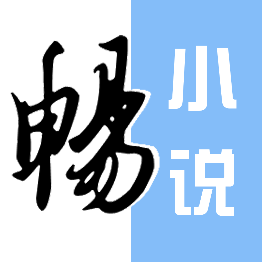 畅读小说之小说-小说阅读器的小说大全 App Icon