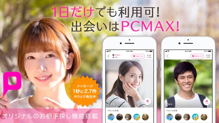 出会いはPCMAX-恋活や婚活を応援するマッチングアプリ screenshot-6