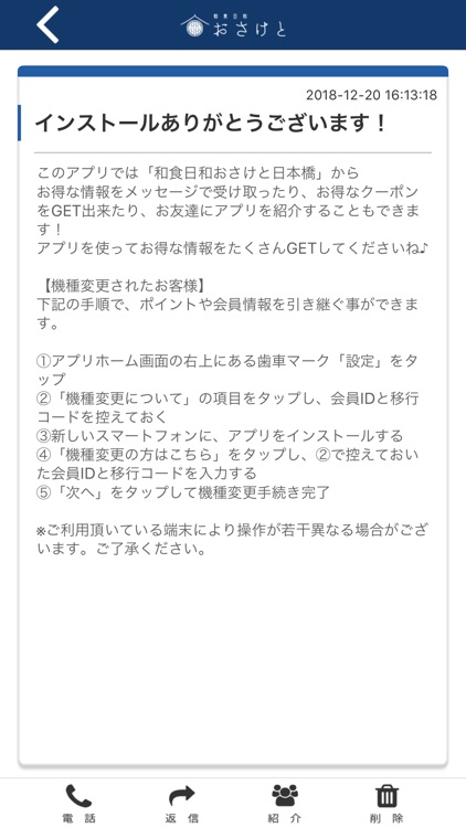 和食日和おさけと日本橋 公式アプリ