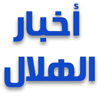 اخبار نادي الهلال السعودي - Farouk Elsayed