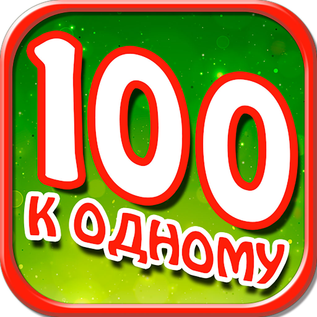 About: Сто к одному (iOS App Store version) | | Apptopia