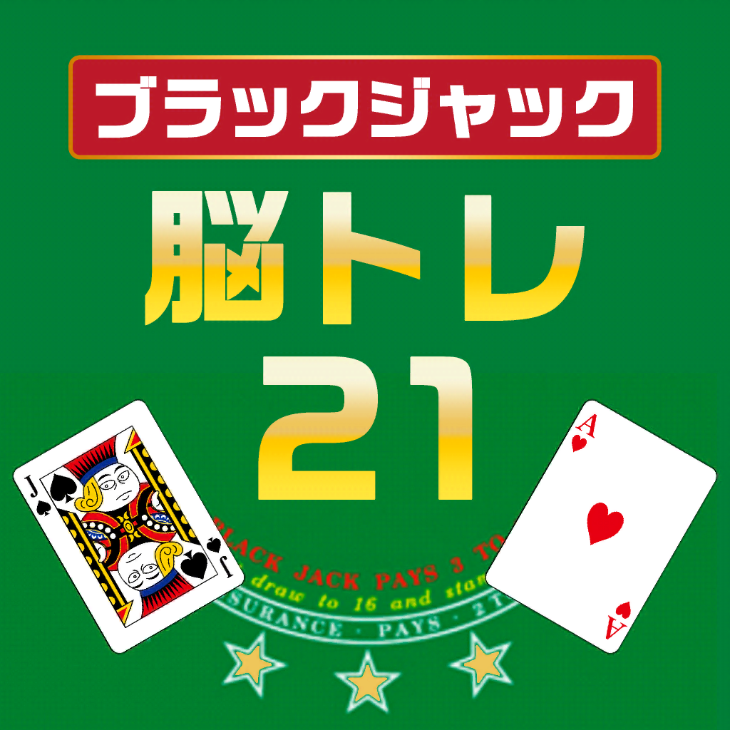 脳トレ21 ブラックジャック風計算脳トレパズル Iphoneアプリ Applion