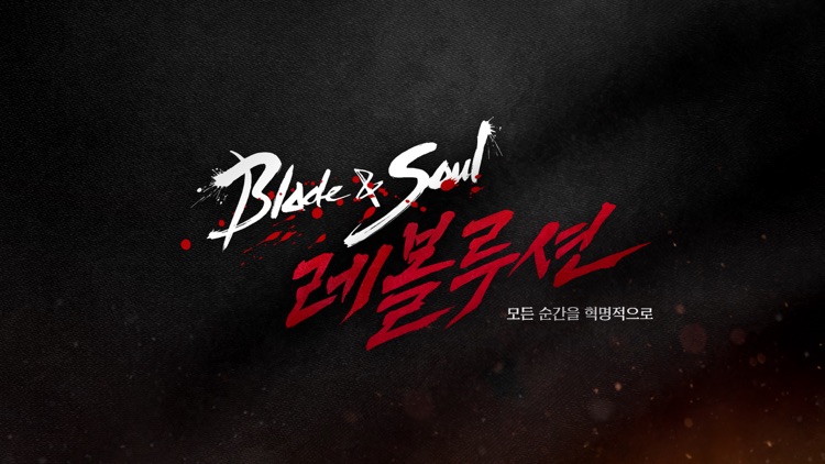 블레이드&소울 레볼루션