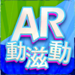 AR動滋動