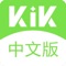 kik中文版 即手机通信录的社交软件，可基于本地通讯录直接建立与联系人的连接，并在此基础上实现语音留言、个人状态同步等功能。简单的说，kik 就是一款“可以与手机中同样安装了kik的好友免费发消息的跨平台的应用软件”，