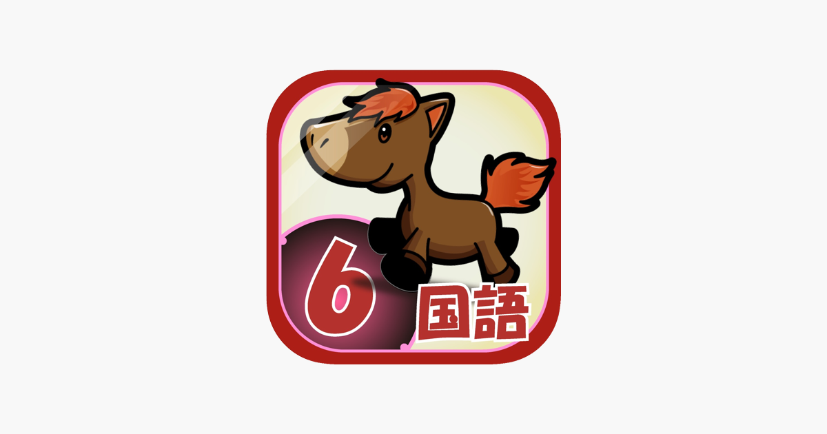 ビノバ 国語 小学６年生 をapp Storeで