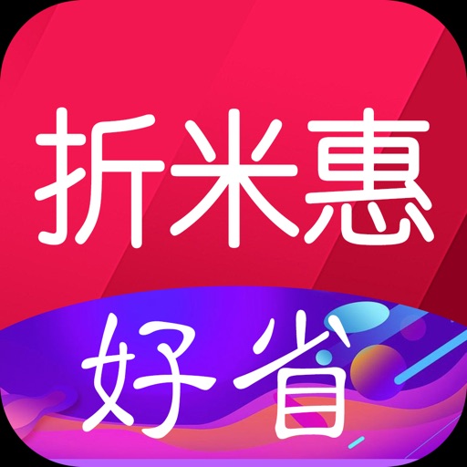 折米惠好省-高额返利赚钱APP