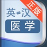 Get 外教社医学英语词典 for iOS, iPhone, iPad Aso Report
