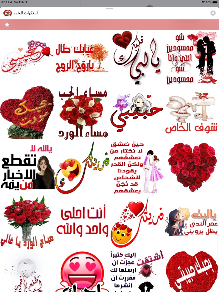 استكرات الحب