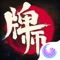 《牌师》是一款关于古代妖怪世界冒险的卡牌策略游戏,独特的水墨画风,危机四伏的地府黄泉,随机的地图和妖怪,结合Roguelike和DBG的卡牌玩法,剑客、屠夫、太极、和尚、道士五种职责各有所长,来创造你的最强牌组!