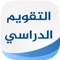 تطبيق التقويم الدراسي