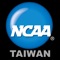 NCAA美國大學運動聯盟