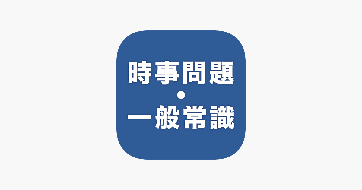 時事問題 一般常識 一問一答 をapp Storeで