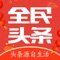 全民头条是一款集新闻资讯、娱乐快讯、财经新闻、汽车资讯等信息聚合为一体的智能型头条资讯软件。