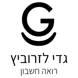 גדי לזרוביץ - רואה חשבון