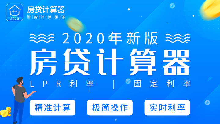 房贷计算器-买房贷款利率计算 screenshot 1