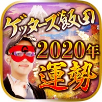 【2024年の運勢】ゲッターズ飯田の占い