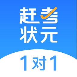 赶考状元1对1辅导－初中高中在线学习